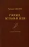 Россия, встань и иди. Стихотворения - 0