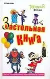 Настольная-застольная книга