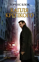 Капля крепкого: роман