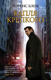 Капля крепкого: роман