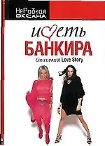 Иметь банкира