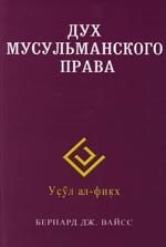 

Дух мусульманского права
