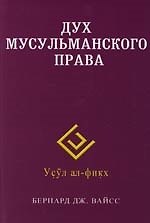 Дух мусульманского права