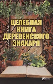 Целебная книга деревенского знахаря