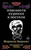 Опасности курения в постели - 0