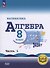 Математика. Алгебра. 8 класс. Базовый уровень. Учебное пособие. В четырех частях. Часть 1 (для слабовидящих обучающихся). ФГОС 2021 - 0