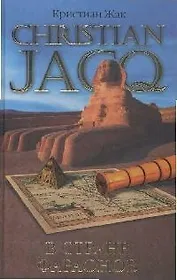 В стране фараонов