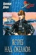Ястреб над океаном: Роман / (Морской авантюрный роман). Данри К. (Вече)