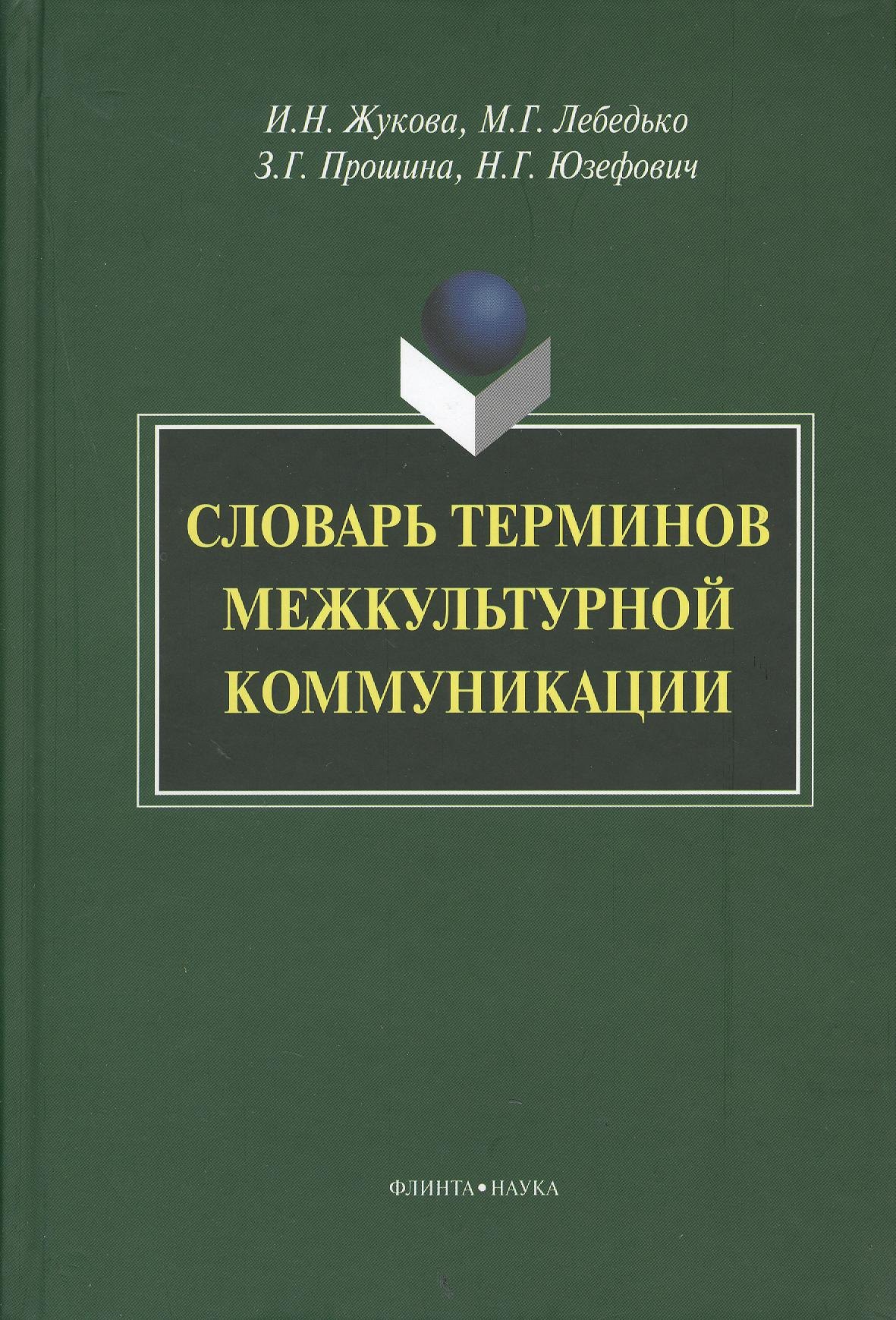 

Словарь терминов межкультурной коммуникации (Жукова)