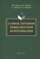 Словарь терминов межкультурной коммуникации (Жукова)