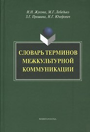 Словарь терминов межкультурной коммуникации (Жукова)