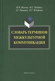 Словарь терминов межкультурной коммуникации (Жукова)