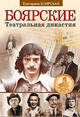 Боярские. Театральная династия. Третье издание - 0