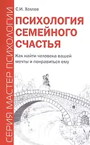 Психология семейного счастья. Как найти человека вашей мечты и понравиться ему.