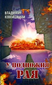 У подножия Рая