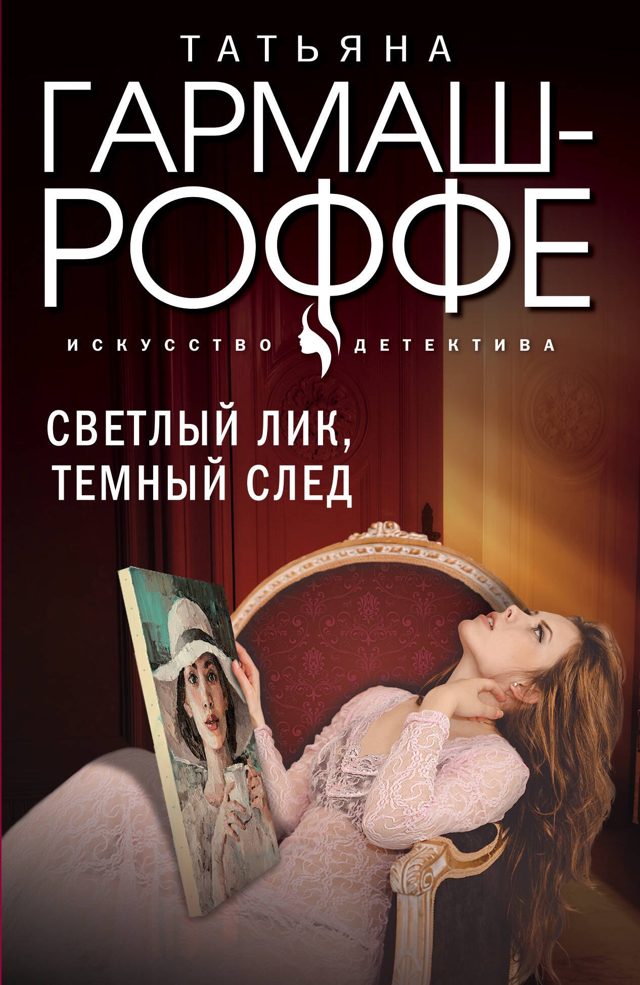 

Светлый лик, темный след