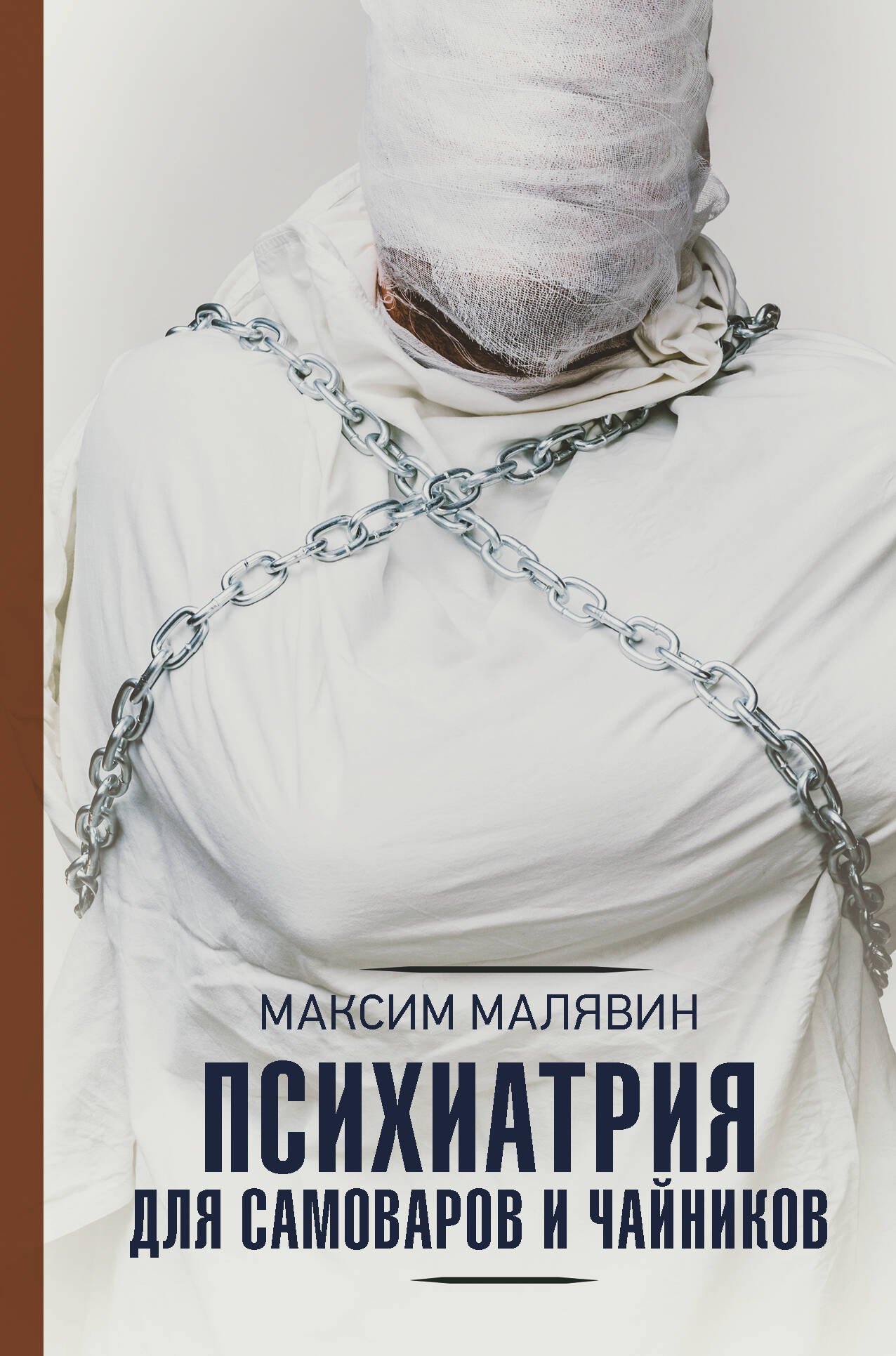

Психиатрия для самоваров и чайников