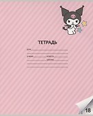 Тетрадь в клетку Centrum, Kuromi, 18 листов, в ассортименте - 2