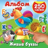 Живые буквы. 250 наклеек - 0