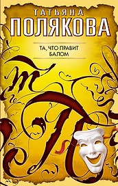 Та, что правит балом: роман