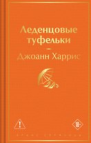Леденцовые туфельки