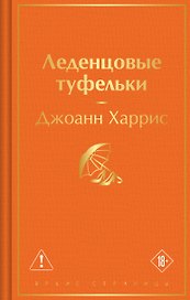 Леденцовые туфельки