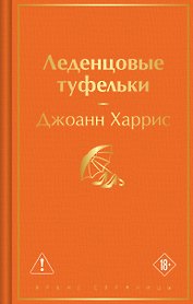 Леденцовые туфельки