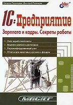 1С: предприятие: Зарплата и кадры. Секреты работы
