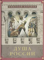 Душа России: Сборник лучших статей
