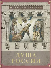 Душа России: Сборник лучших статей