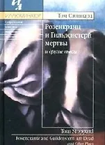 Розенкранц и Гильденстерн мертвы и другие пьесы