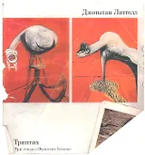 Триптих. Три этюда о Фрэнсисе Бэконе