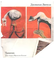 Триптих. Три этюда о Фрэнсисе Бэконе