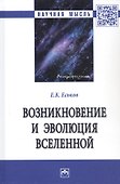 Возникновение и эволюция Вселенной: Монография - 0