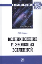 Возникновение и эволюция Вселенной: Монография