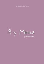 Ежедневник недат. А5 72л "Гармония. Я у меня умничка"
