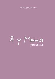 Ежедневник недатированный «Гармония. Я у меня умничка» А5, 72 листа, Эксмо