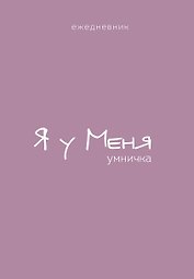 Ежедневник недат. А5 72л "Гармония. Я у меня умничка"