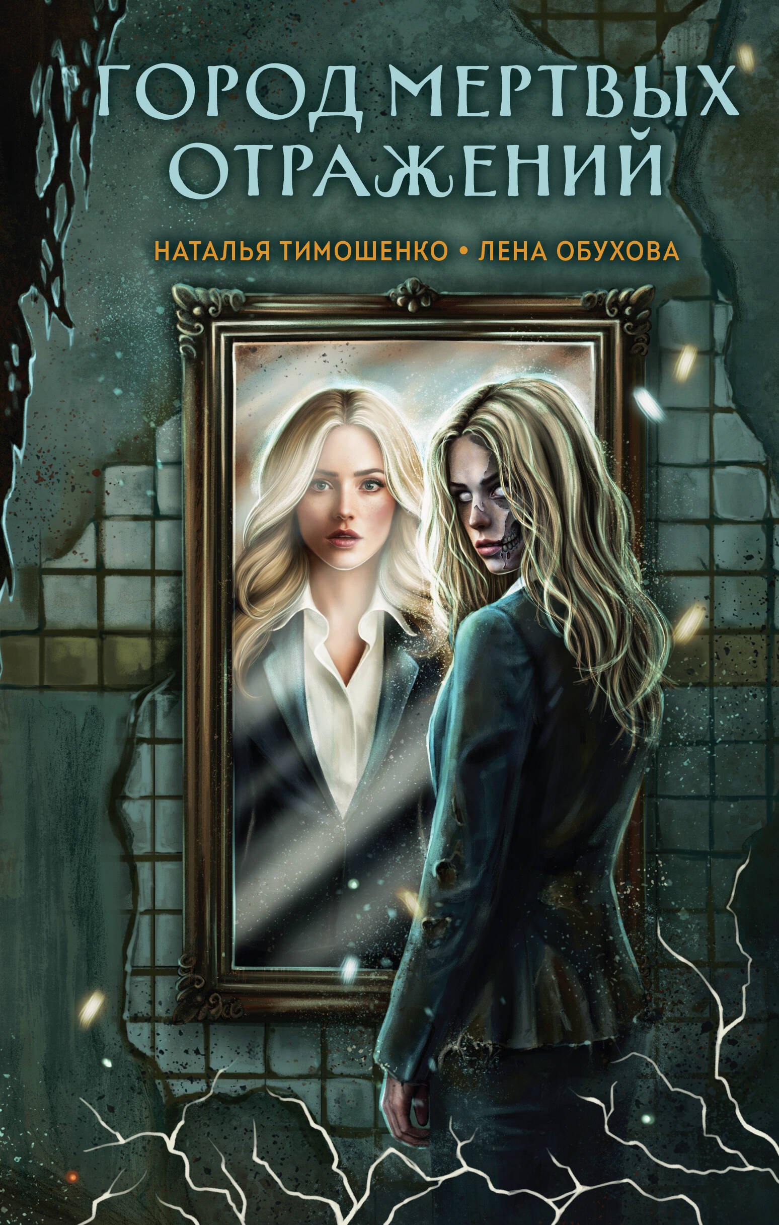 

Город мертвых отражений