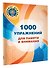 1000 упражнений для памяти и внимания - 2
