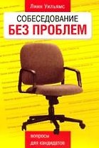 Собеседование без проблем: Вопросы для кандидатов