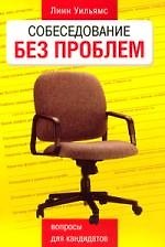 Собеседование без проблем: Вопросы для кандидатов