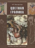 Цветная графика - 0