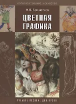 Цветная графика