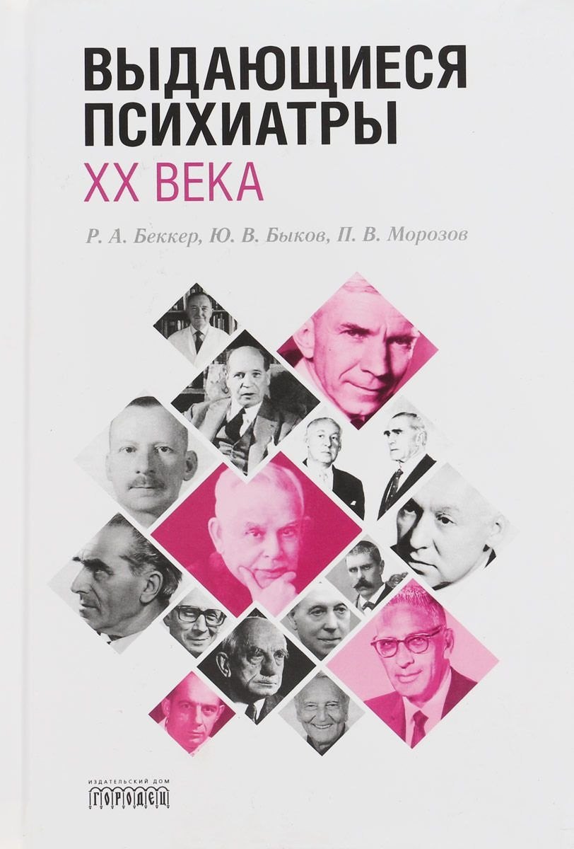 

Выдающиеся психиатры ХХ века
