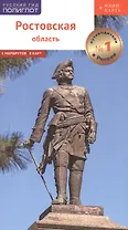 Ростовская область. Путеводитель (+флип-карта)