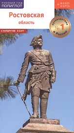 Ростовская область. Путеводитель (+флип-карта)