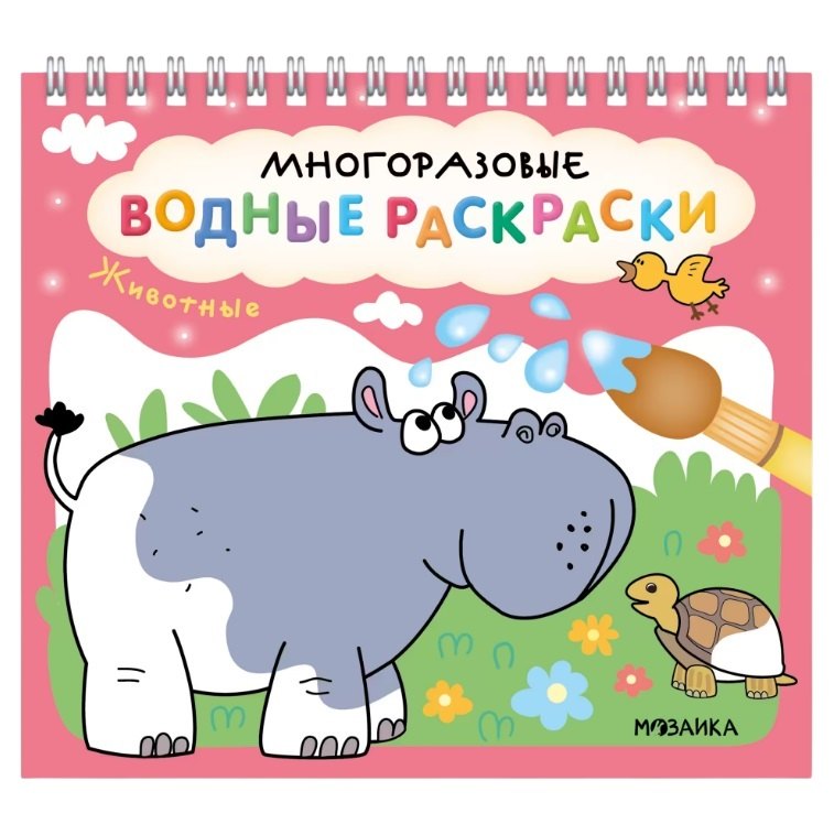 

Многоразовые водные раскраски. Животные