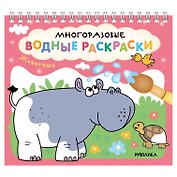 Многоразовые водные раскраски. Животные