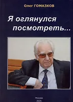 Я оглянулся посмотреть — и возвернулись мне сполна моя судьба, моя страна, моя эпоха